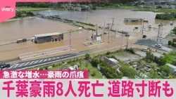 【千葉で記録的豪雨】「何もかも水没｣片付けに追われ  タクシー待ち“12時間”  急激な増水…道路寸断も