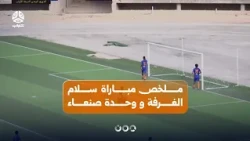 Salam Al-Ghurfa vs. Al-Wehda Sana'a Match Highlights | Yemeni League