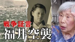 焼夷弾が落ちた瞬間「パッと体全体が液体に…」　当時16歳の女性が目にした忘れられない惨状　福井空襲から81年目の証言