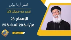 سفر صموئيل الأول - الاصحاح 28 من الاية 21 الى الاية 25 - ابونا أرميا بولس - الحلقة 54