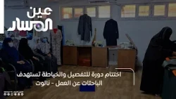 A tailoring and sewing course targeting job seekers concludes in Nalut.