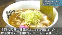 Popular Ramen Shop "Menya Joroku" Owner Hosts Charity Event; Proceeds to be Donated to Prefectura...