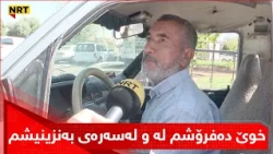 خوێ دەفرۆشم لە و لەسەرەی بەنزینیشم،نۆرەگرتنی شۆفێران بۆ وەرگرتنی بەنزینی 750 دیناری بەردەوامە