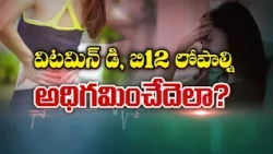 How to Overcome Vitamin D and Vitamin B12 Deficiencies | Sukhibhava | ETV Life