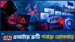পিএইচপির ত্রুটিতে বিশ্বজুড়ে ওয়েবসাইটে হামলার শঙ্কা | PHP Security | Cyber Attack | ATN News