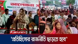 প্রতিহিংসার রাজনীতি ছেড়ে ঐক্যবদ্ধ হয়ে কাজ করতে হবে: পররাষ্ট্র প্রতিমন্ত্রী | BNP | Jamuna TV