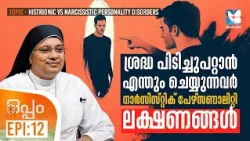 ക്യൂട്ട്നെസ്സ് വാരി വിതറുന്നതും അപകടം | OPPAM EP12 | Histrionic vs Narcissistic Disorders |SHALOM TV