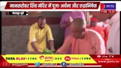 Gorakhpur News | CM योगी का गोरखपुर दौरा, मानसरोवर शिव मंदिर में पूजा-अर्चना और रुद्राभिषेक | JAN TV