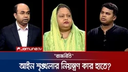 গুপ্ত আর নিষিদ্ধের যৌথ চক্রান্ত | রাজনীতি | Rajniti | 21 October 2026 | Jamuna TV