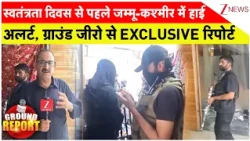 Jammu Kashmir Alert: स्वतंत्रता दिवस से पहले जम्मू-कश्मीर में हाई अलर्ट ग्राउंड जीरो से रिपोर्ट