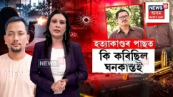 Ghanakanta Gogoi | ৫ জনক হত্যা কৰি তিলমাত্ৰও অনুশোচনা নাই ঘাতক ঘনকান্ত গগৈৰ | N18V