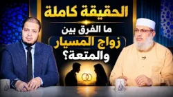 الحقيقة كاملة ما الفرق بين زواج المسيار والمتعة؟| للحديث بقية |د السيد البشبيشي  د أحمد الفولي|ح211