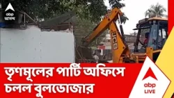 TMC News: গয়েশপুরে সরকারি জমি দখল করে তৃণমূলের পার্টি অফিস, ভেঙে গুঁড়িয়ে দিল পুরসভা | ABP Ananda