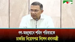 Prime Minister Hands Out Job Appointment Letters to Families of Enforced Disappearance/Murder Vic...