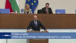Румен Радев: Няма да анулираме споразумението с Украйна