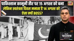 Pakistan कानूनी तौर पर 15 August को बना लेकिन स्वतंत्रता दिवस 14 अगस्त को क्यों मनाया? Sushant Sinha