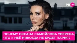 Why is Oksana Samoylova sure she will never have a boyfriend?
