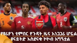 የዩሪያን ቲምበር የጉዳት ዜና አነጋጋሪ ሆኗል! ዩናይትድ አስደናቂ ኮኮብ አግኝቷል