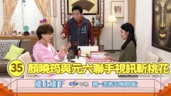 【樓上樓下】EP35精華－美俐沉迷小鮮肉乾弟弟險被騙，小六與師姐聯手視訊斬桃花。
