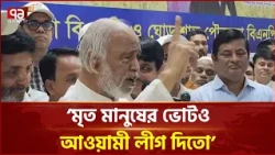 মৃ/ত মানুষের ভোটও আওয়ামী লীগ দিতো: আব্দুল মঈন খান | Abdul Moyeen Khan | Ekattor