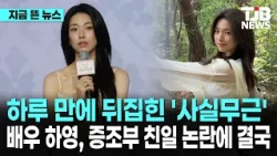 하루 만에 뒤집힌 '사실무근' 배우 하영, 증조부 친일 논란에 결국…｜ TJB 대전·세종·충남뉴스