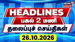 Today Headlines - 26 October 2026 | பிற்பகல்  2 மணி தலைப்புச் செய்திகள் | Tamil News