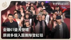 Golden Bell Awards Red Carpet Highlights 1900
