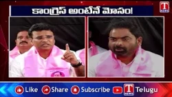 కాంగ్రెస్ అంటేనే మోసం! :  MLA KP Vivekanand , Shambipur Raju | T News