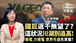 聯電不如力積電？成熟製程3雄買誰好？ 國巨別亂砍、川湖暴漲別追高《鈔錢部署》盧燕俐 ft.蔡明翰 20260811