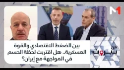 #FromBeirut .. Between economic pressure and military force.. Has the moment of reckoning in the ...