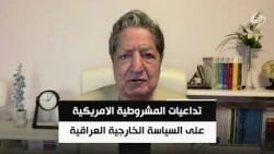 المحلل السياسي د. غازي فيصل | تداعيات المشروطية الامريكية على السياسة الخارجية العراقية
