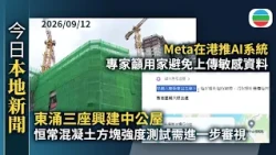 今日新聞重點：東涌三座興建中公屋　恒常混凝土方塊強度測試需進一步審視　房署要求交報告｜Meta在港推AI系統　專家籲用家避免上傳敏感資料｜香港新聞｜無綫新聞｜TVB News｜2026/09/12