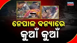 ନେପାଳ ବନ୍ୟାରେ କୁଆଁ କୁଆଁ Nepal Flood Rescue | 5-Year-Old Girl and Baby Rescued After Days