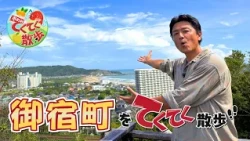 "Municipality Strolling Walk" Episode 198: Onjuku Town (Aired 10/2/2026) [Chiba TV Official]