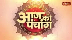 Aaj Ka Panchang - 11 अगस्त 2026 ! श्रावण कृष्ण पक्ष 04:54 AM तक त्रयोदशी तदुपरांत चतुर्दशी