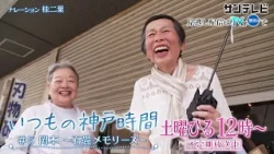 【8月9月㊏12:00～放送】いつもの神戸時間 ⑤ 岡本 ～石畳メモリーズ～