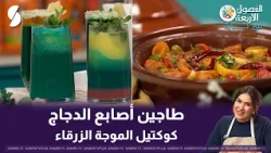 Four Seasons with Bahia: Chicken Fingers Tagine and Blue Wave Cocktail
