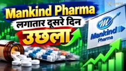 Mankind Pharma Share में जोरदार तेजी! 2 दिन में 10% से ज्यादा उछला
