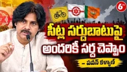 సీట్ల సర్దుబాటుపై అందరికీ సర్దిచెప్పాం –| Pawan Kalyan Big Shock To Janasena | AP Politics | 6TV