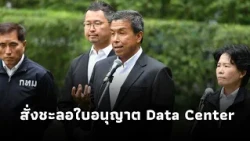 กทม. สั่งชะลอใบอนุญาต Data Centerเพิ่มเติม รอความชัดเจนปิดช่องโหว่ กม.ย้ำความปลอดภัยประชาชนเป็นสำคัญ