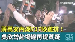 Chiang Wan-an Grabs Chicken Cutlet at Neihu 737 Night Market! Wu Hsin-tai Shows Up to Question Hi...