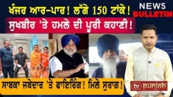 ਸੁਖਬੀਰ 'ਤੇ ਹਮਲੇ ਦੀ ਅਸਲ ਵਜ੍ਹਾ! ਸਾਬਕਾ ਜਥੇਦਾਰ 'ਤੇ ਫਾਇਰਿੰਗ! ਮਿਲੇ ਸੁਰਾਗ! |  Punjabi News