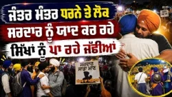 🧡 Sikh Sewa Wins Hearts at Jantar Mantar | ਸਰਦਾਰਾਂ ਨੂੰ ਦੇਖ ਲੋਕ ਪਾ ਰਹੇ ਜੱਫੀਆਂ Sarbat Da Bhala