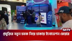 প্রযুক্তির নতুন চমক নিয়ে ঢাকায় ইনোভেশন ফেয়ার | SATV