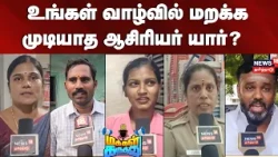 PEOPLE'S OPINION | Who is the unforgettable teacher in your life? | Teachers Day | Best School Me...