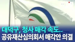 Daedeok-gu speeds up office building sale... Sale plan approved by Public Property Deliberation C...