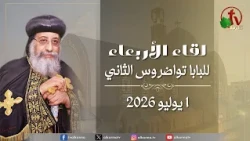 البابا تواضروس الثاني - لقاء الأربعاء 1 يوليو 2026 - قناة الكرمة