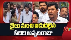 YSRCP Leader Seediri Appalaraju Released from Srikakulam District Jail | NTV Telugu
