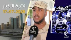 الإمارات تدين بشدة تجدد الهجمات على دول المنطقة وطائرة مساعدات لدعم غزة | نشرة الأخبار 17 يوليو2026