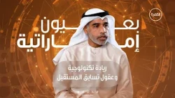 دور مراكز الأبحاث في تطوير التكنولوجيا المتقدمة | برنامج بعيون إماراتية | الحلقة 10